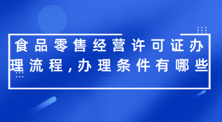食品零售經(jīng)營許可證辦理全攻略 流程與條件詳解